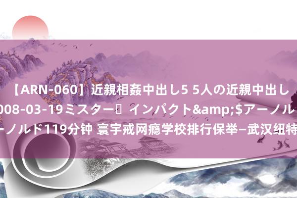 【ARN-060】近親相姦中出し5 5人の近親中出し物語</a>2008-03-19ミスター・インパクト&$アーノルド119分钟 寰宇戒网瘾学校排行保举—武汉纽特磨真金不怕火（央视品牌）