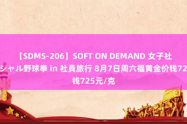 【SDMS-206】SOFT ON DEMAND 女子社員スペシャル野球拳 in 社員旅行 8月7日周六福黄金价钱725元/克