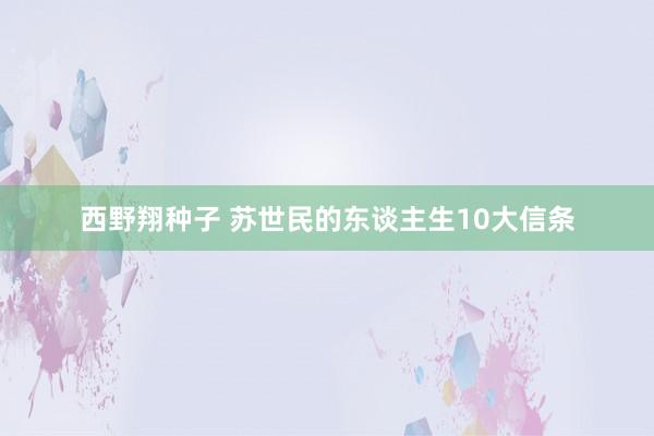 西野翔种子 苏世民的东谈主生10大信条