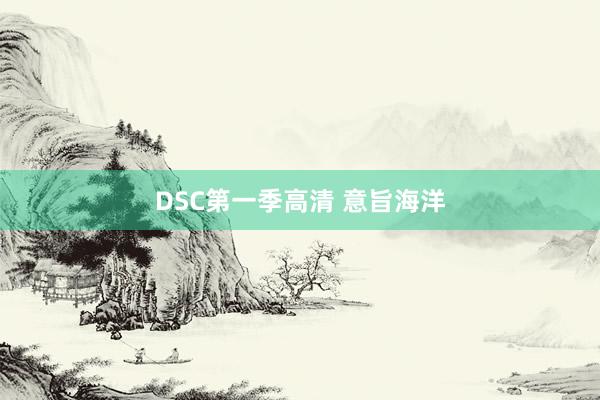 DSC第一季高清 意旨海洋